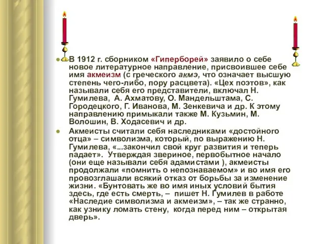 В 1912 г. сборником «Гиперборей» заявило о себе новое литературное направление, присвоившее