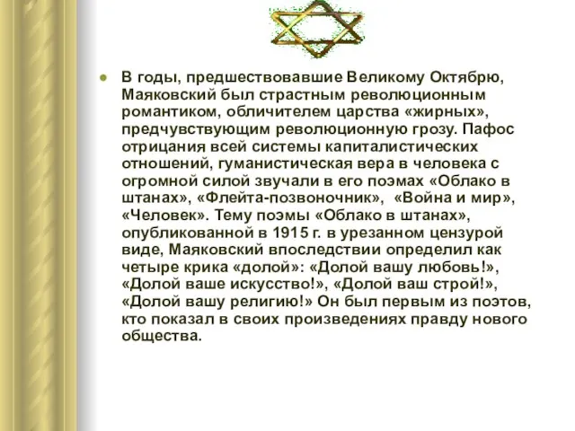 В годы, предшествовавшие Великому Октябрю, Маяковский был страстным революционным романтиком, обличителем царства