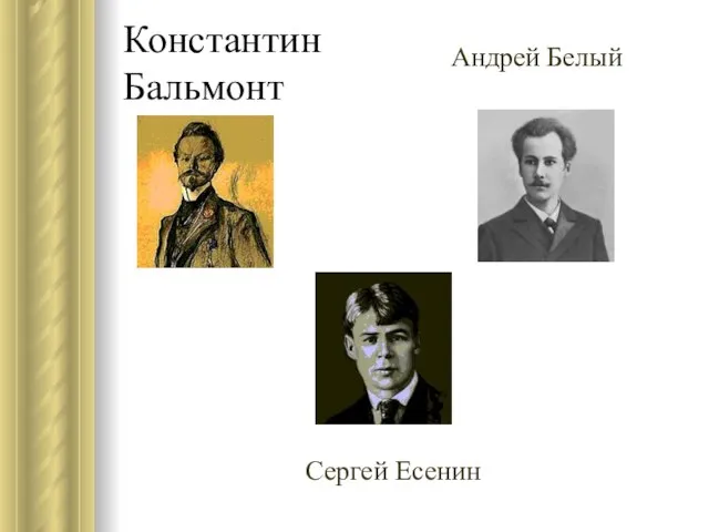 Константин Бальмонт Андрей Белый Сергей Есенин