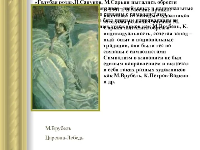 В 1907 г. В Москве прошла выставка 16 молодых художников «Голубая роза».Н.Сапунов,