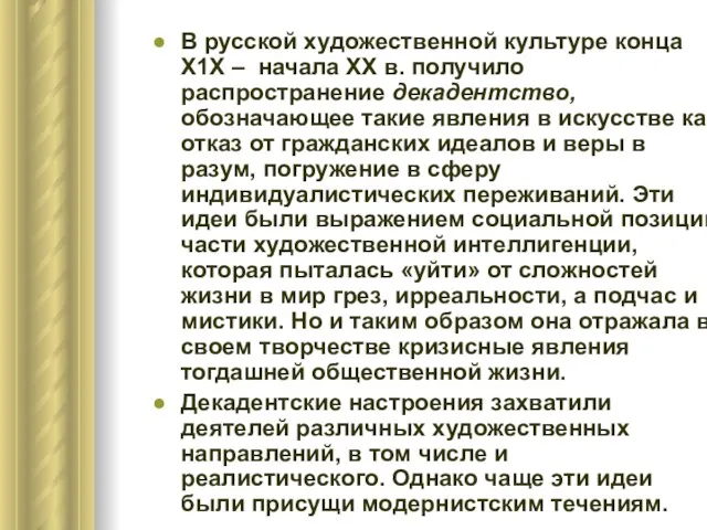 В русской художественной культуре конца Х1Х – начала ХХ в. получило распространение