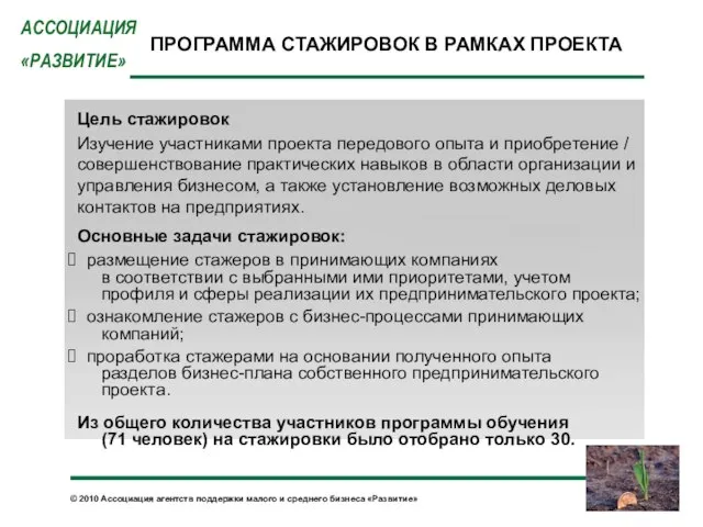 ПРОГРАММА СТАЖИРОВОК В РАМКАХ ПРОЕКТА Цель стажировок Изучение участниками проекта передового опыта