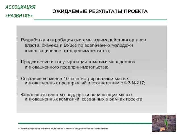 ОЖИДАЕМЫЕ РЕЗУЛЬТАТЫ ПРОЕКТА Разработка и апробация системы взаимодействия органов власти, бизнеса и