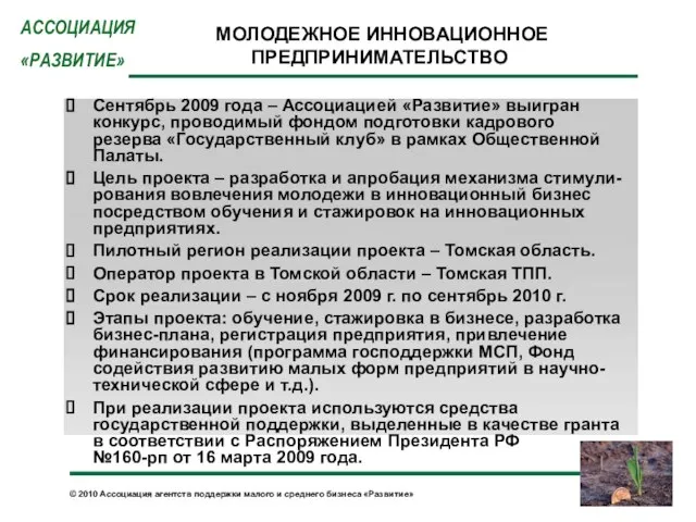 МОЛОДЕЖНОЕ ИННОВАЦИОННОЕ ПРЕДПРИНИМАТЕЛЬСТВО Сентябрь 2009 года – Ассоциацией «Развитие» выигран конкурс, проводимый