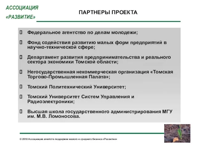 ПАРТНЕРЫ ПРОЕКТА Федеральное агентство по делам молодежи; Фонд содействия развитию малых форм