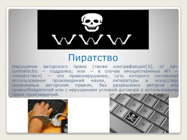 Пиратство Нарушение авторского права (также контрафакция[1], от лат. contrafactio — подделка; или