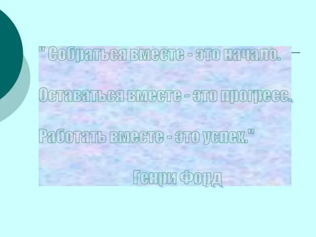 " Собраться вместе - это начало. Оставаться вместе - это прогресс. Работать