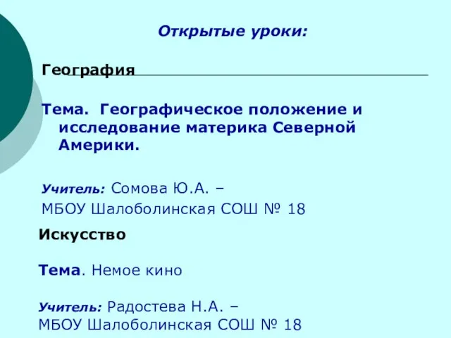 Открытые уроки: География Тема. Географическое положение и исследование материка Северной Америки. Учитель: