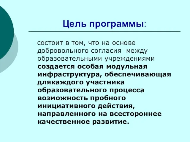 Цель программы: состоит в том, что на основе добровольного согласия между образовательными