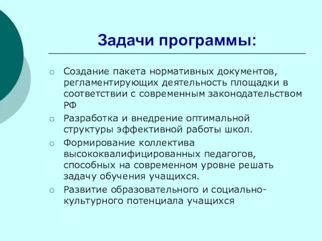 Задачи программы: Создание пакета нормативных документов, регламентирующих деятельность площадки в соответствии с