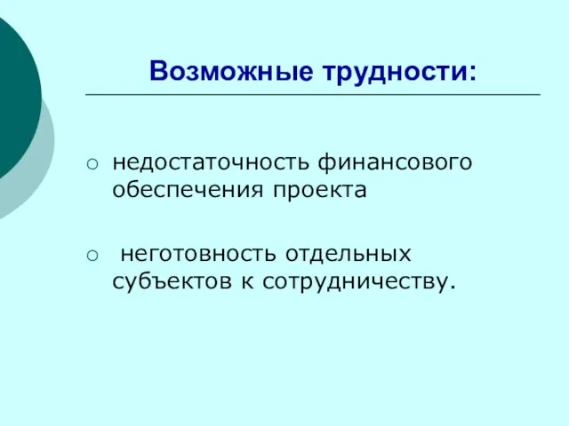 Возможные трудности: недостаточность финансового обеспечения проекта неготовность отдельных субъектов к сотрудничеству.