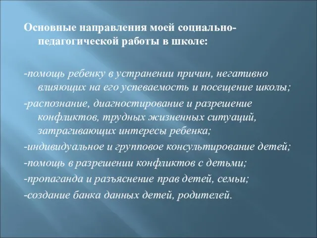 Основные направления моей социально-педагогической работы в школе: -помощь ребенку в устранении причин,