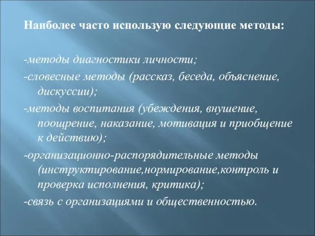 Наиболее часто использую следующие методы: -методы диагностики личности; -словесные методы (рассказ, беседа,