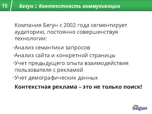 Бегун :: Контекстность коммуникации Компания Бегун с 2002 года сегментирует аудиторию, постоянно