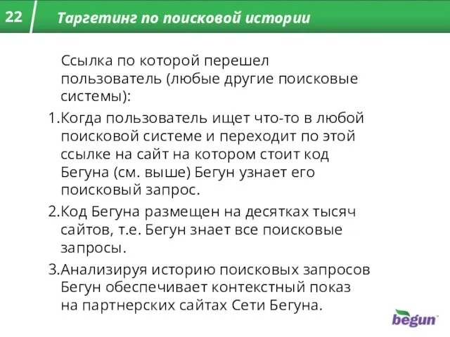 Таргетинг по поисковой истории Ссылка по которой перешел пользователь (любые другие поисковые