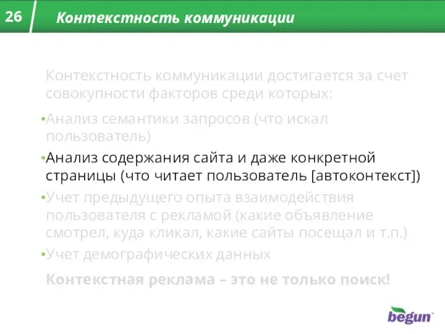 Контекстность коммуникации Контекстность коммуникации достигается за счет совокупности факторов среди которых: Анализ