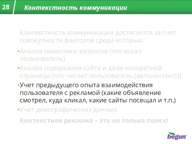 Контекстность коммуникации Контекстность коммуникации достигается за счет совокупности факторов среди которых: Анализ