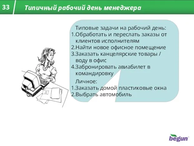 Типичный рабочий день менеджера Типовые задачи на рабочий день: Обработать и переслать