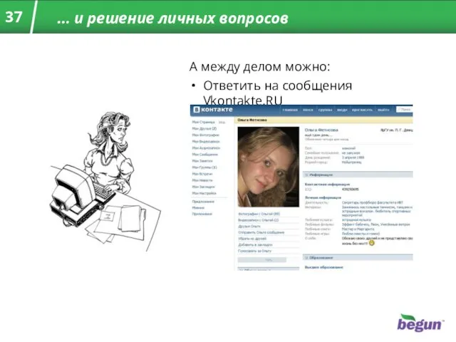 … и решение личных вопросов А между делом можно: Ответить на сообщения Vkontakte.RU