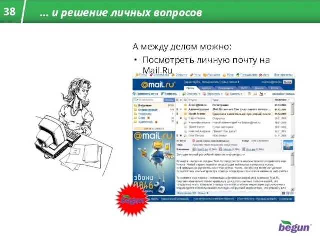 … и решение личных вопросов А между делом можно: Посмотреть личную почту на Mail.Ru