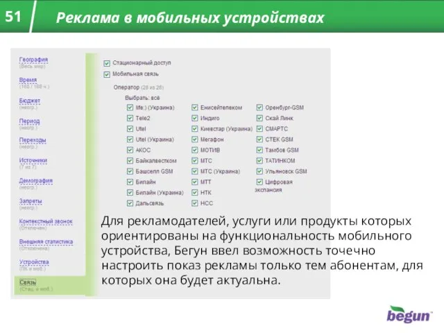 Реклама в мобильных устройствах Для рекламодателей, услуги или продукты которых ориентированы на