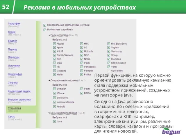 Реклама в мобильных устройствах Первой функцией, на которую можно ориентировать рекламную кампанию,