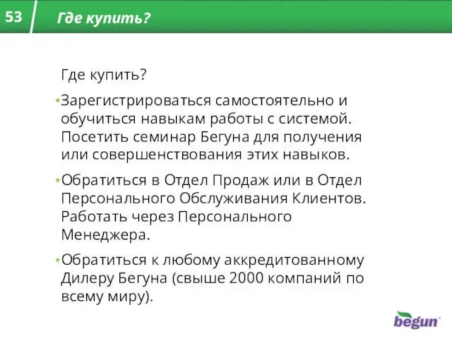 Где купить? Где купить? Зарегистрироваться самостоятельно и обучиться навыкам работы с системой.