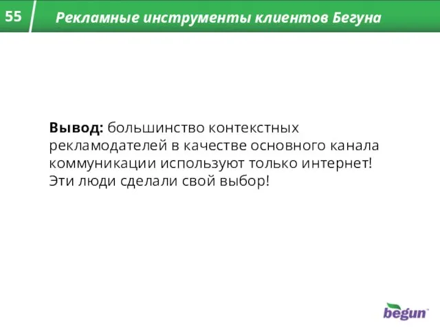 Рекламные инструменты клиентов Бегуна Вывод: большинство контекстных рекламодателей в качестве основного канала