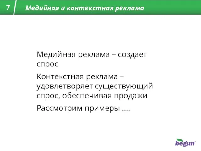 Медийная реклама – создает спрос Контекстная реклама – удовлетворяет существующий спрос, обеспечивая