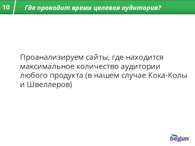 Проанализируем сайты, где находится максимальное количество аудитории любого продукта (в нашем случае