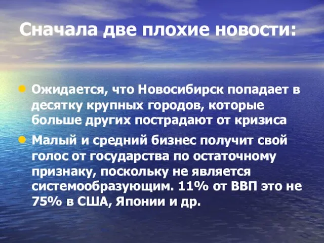 Сначала две плохие новости: Ожидается, что Новосибирск попадает в десятку крупных городов,