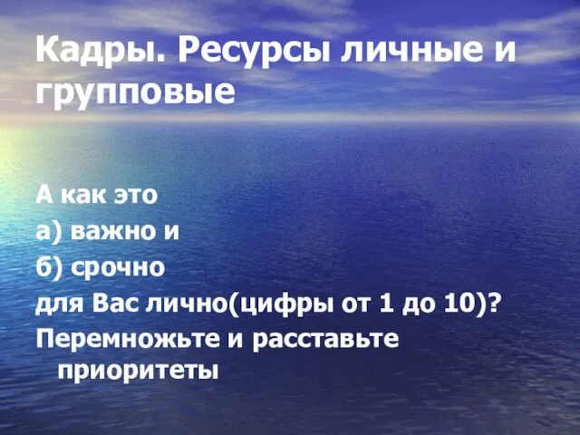 Кадры. Ресурсы личные и групповые А как это а) важно и б)