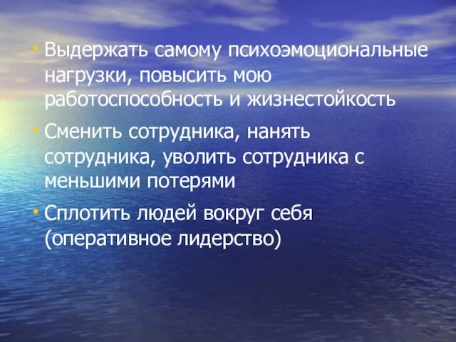 Выдержать самому психоэмоциональные нагрузки, повысить мою работоспособность и жизнестойкость Сменить сотрудника, нанять