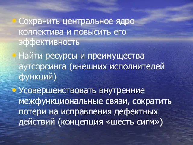 Сохранить центральное ядро коллектива и повысить его эффективность Найти ресурсы и преимущества