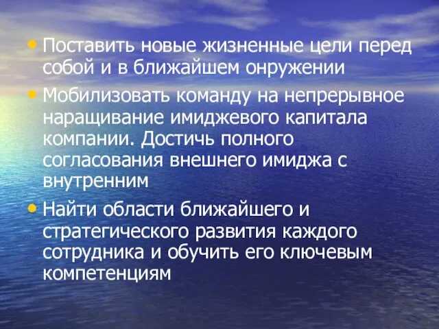 Поставить новые жизненные цели перед собой и в ближайшем онружении Мобилизовать команду