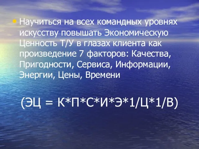 Научиться на всех командных уровнях искусству повышать Экономическую Ценность Т/У в глазах