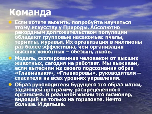 Команда Если хотите выжить, попробуйте научиться этому искусству у Природы. Абсолютно рекордным