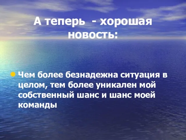 А теперь - хорошая новость: Чем более безнадежна ситуация в целом, тем