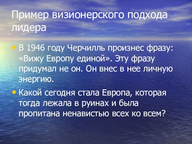 Пример визионерского подхода лидера В 1946 году Черчилль произнес фразу: «Вижу Европу