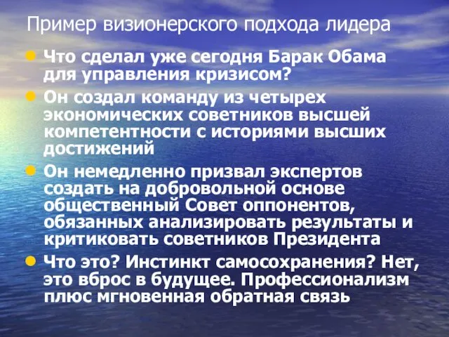 Пример визионерского подхода лидера Что сделал уже сегодня Барак Обама для управления