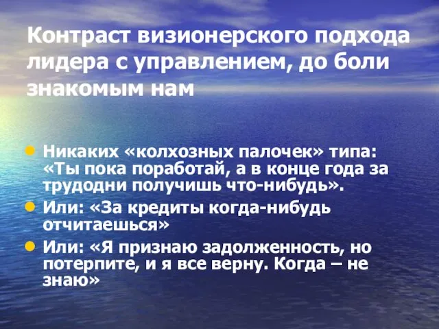 Контраст визионерского подхода лидера с управлением, до боли знакомым нам Никаких «колхозных