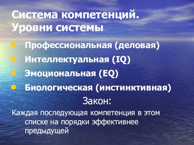 Система компетенций. Уровни системы Профессиональная (деловая) Интеллектуальная (IQ) Эмоциональная (EQ) Биологическая (инстинктивная)