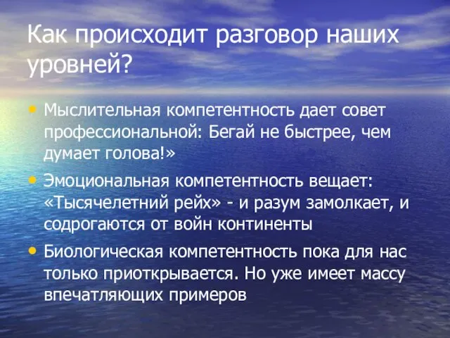 Как происходит разговор наших уровней? Мыслительная компетентность дает совет профессиональной: Бегай не