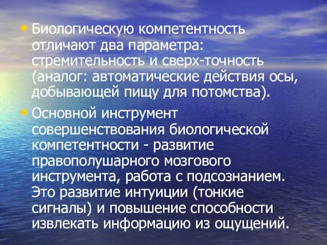 Биологическую компетентность отличают два параметра: стремительность и сверх-точность (аналог: автоматические действия осы,