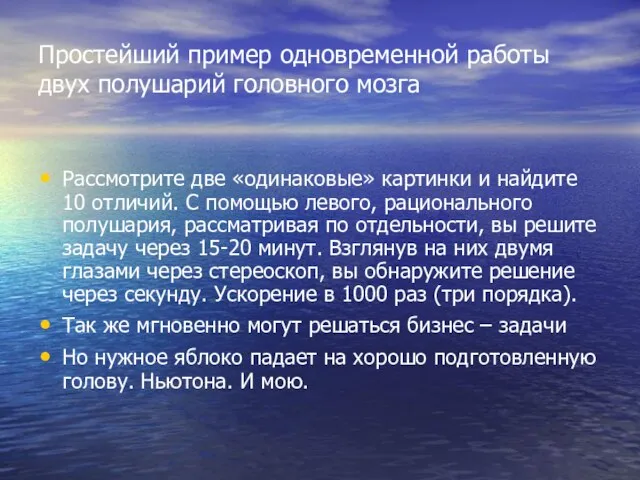 Простейший пример одновременной работы двух полушарий головного мозга Рассмотрите две «одинаковые» картинки