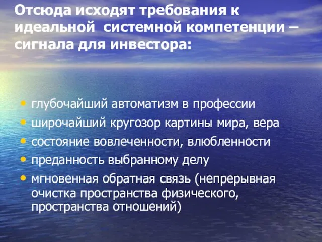 Отсюда исходят требования к идеальной системной компетенции – сигнала для инвестора: глубочайший