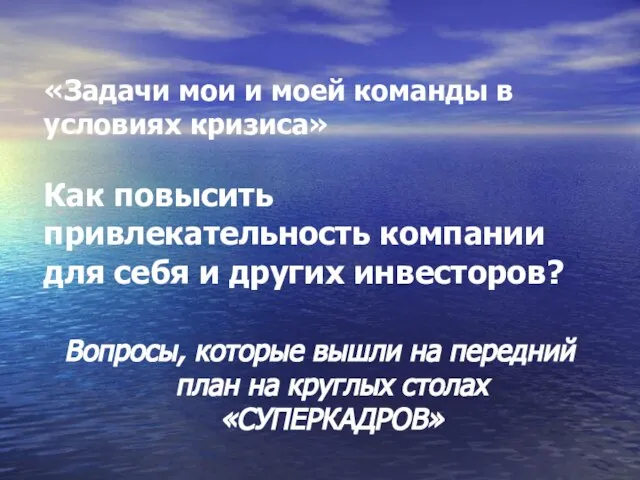 «Задачи мои и моей команды в условиях кризиса» Как повысить привлекательность компании