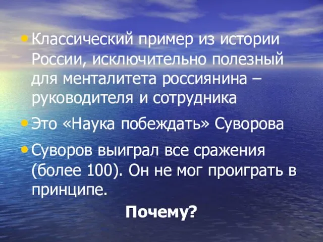 Классический пример из истории России, исключительно полезный для менталитета россиянина – руководителя