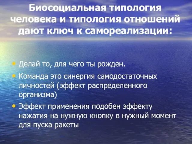 Биосоциальная типология человека и типология отношений дают ключ к самореализации: Делай то,