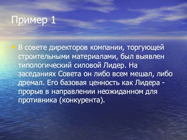 Пример 1 В совете директоров компании, торгующей строительными материалами, был выявлен типологический